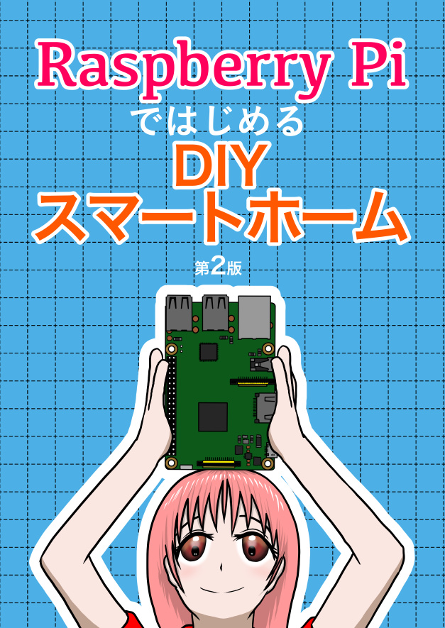 Raspberry PiではじめるDIYスマートホーム 第2版