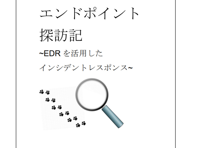 エンドポイント探訪記　EDRを使ったインシデントレスポンス