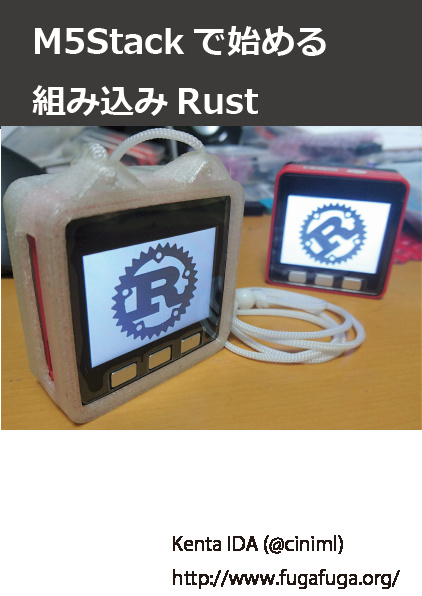 M5Stackで始める組み込みRust