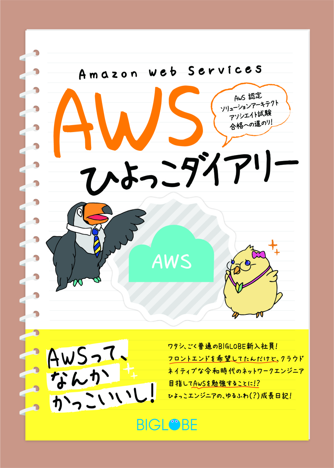 AWSひよっこダイアリー