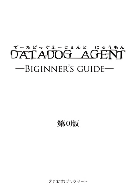 DatadogAgent入門 第0版