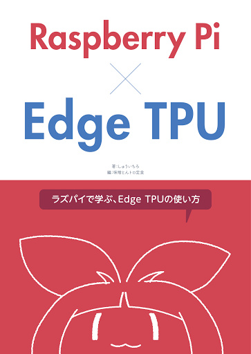ラズパイで学ぶ、Edge TPUの使い方