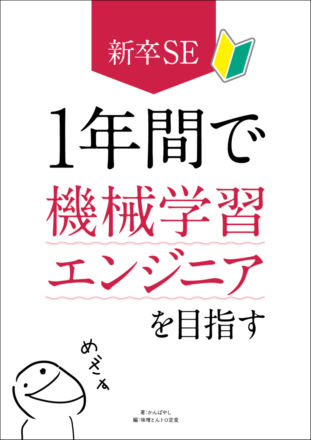 新卒SE、1年間で機械学習エンジニアを目指す
