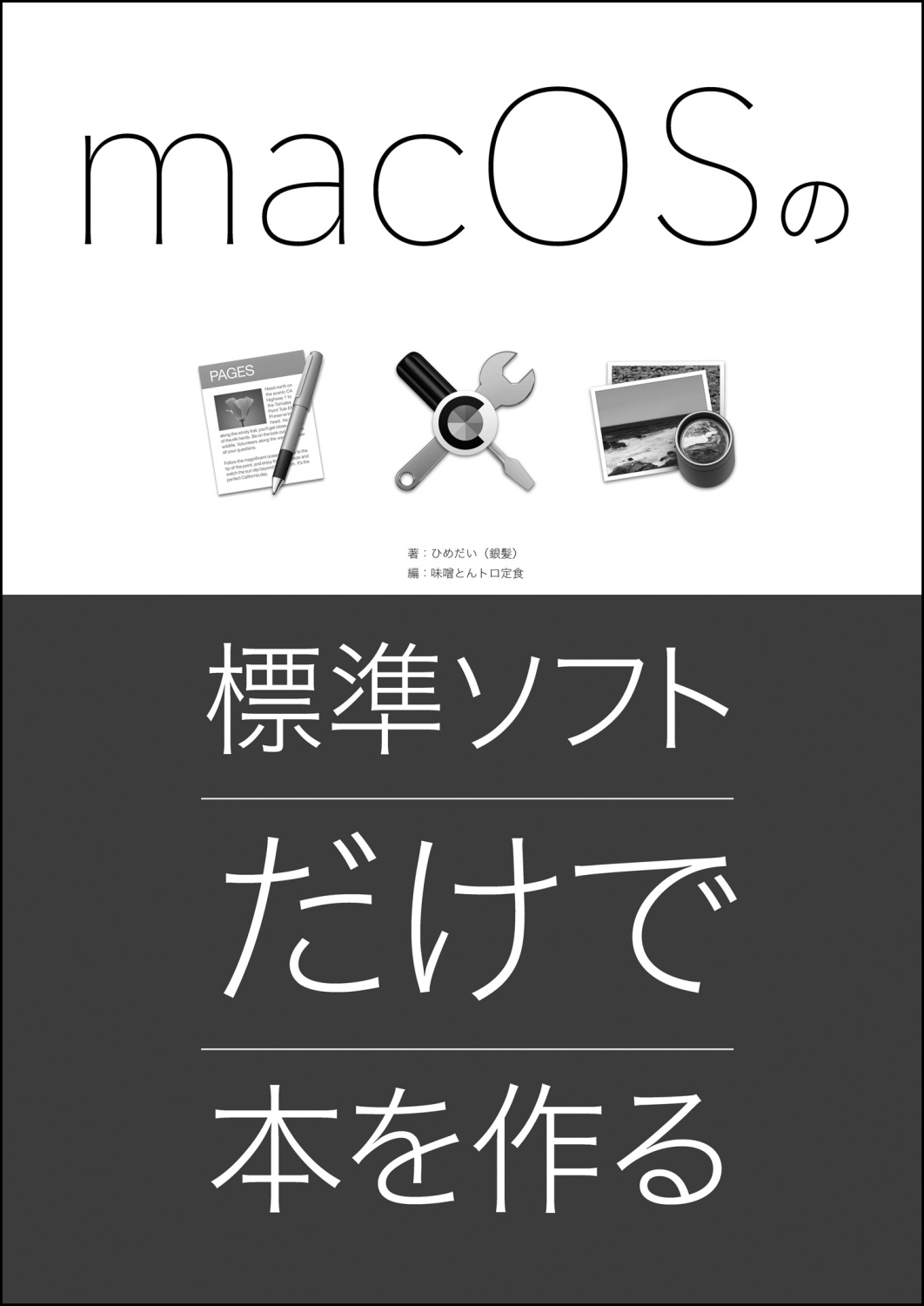 macOSの標準ソフトだけで本を作る