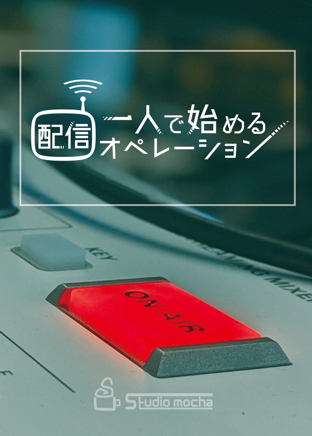 1人で始める配信オペレーション!