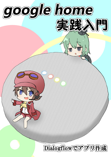 Google Home 実践入門