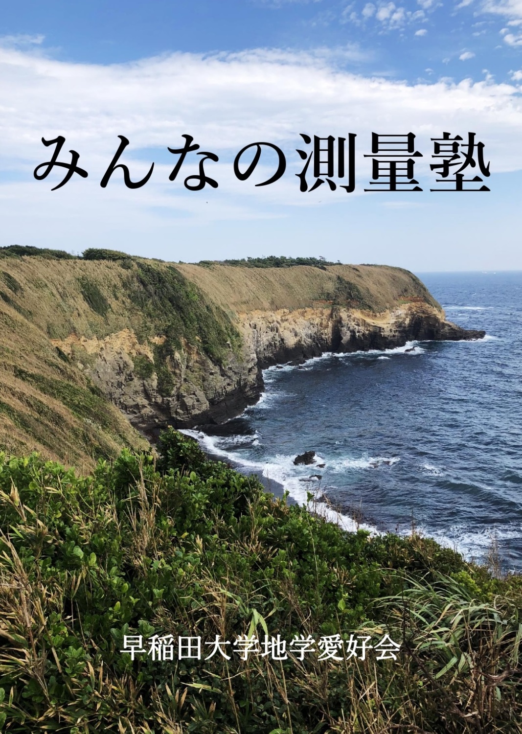 みんなの測量塾　★ページ下部インフォメーションをお読みください