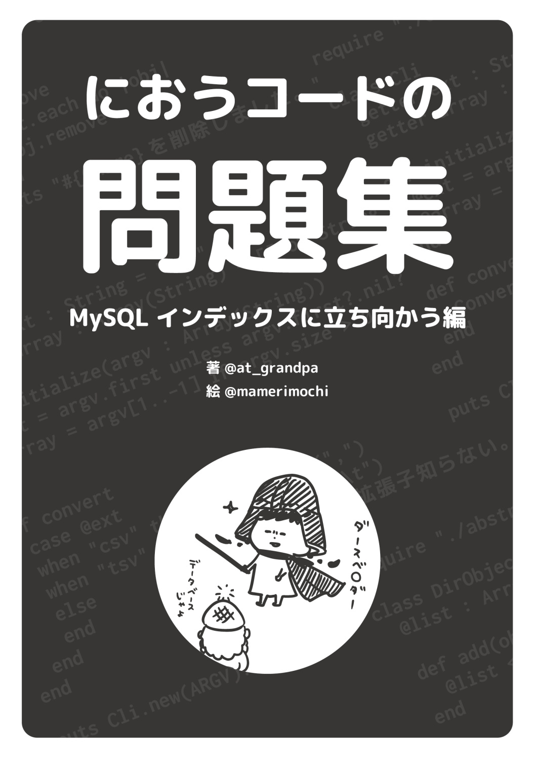 におうコードの問題集 〜MySQLインデックスに立ち向かう編〜