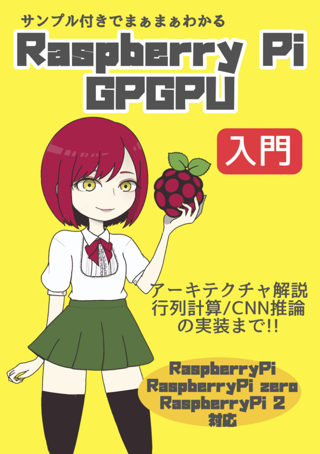 Raspberry Pi GPGPU【入門】