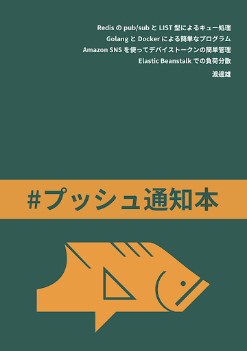 #プッシュ通知本