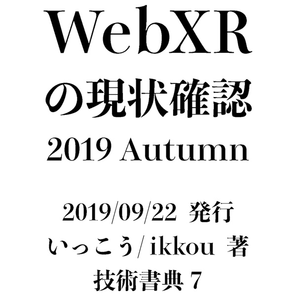 WebXRの現状確認 2019 Autumn