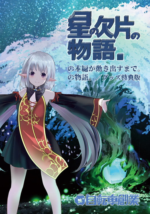 星の欠片の物語。の本編が動き出すまで。の物語。／グッズ特典版