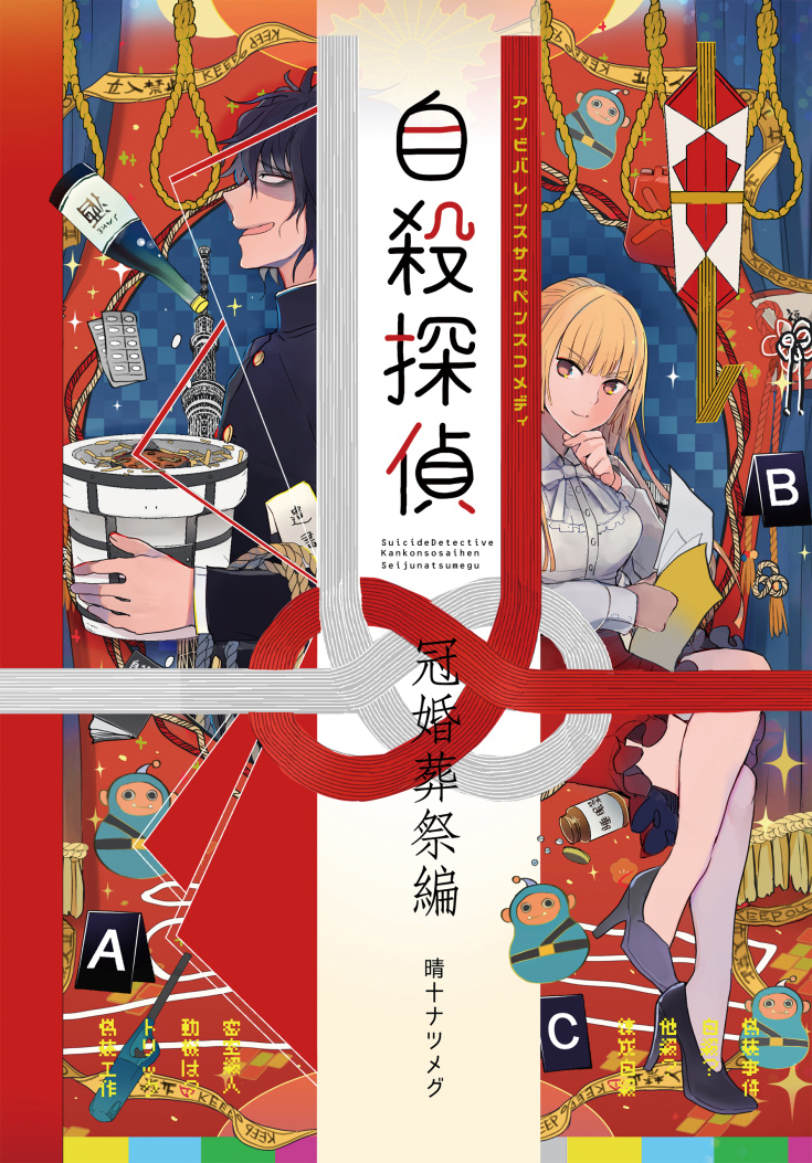 自殺探偵~冠婚葬祭編~