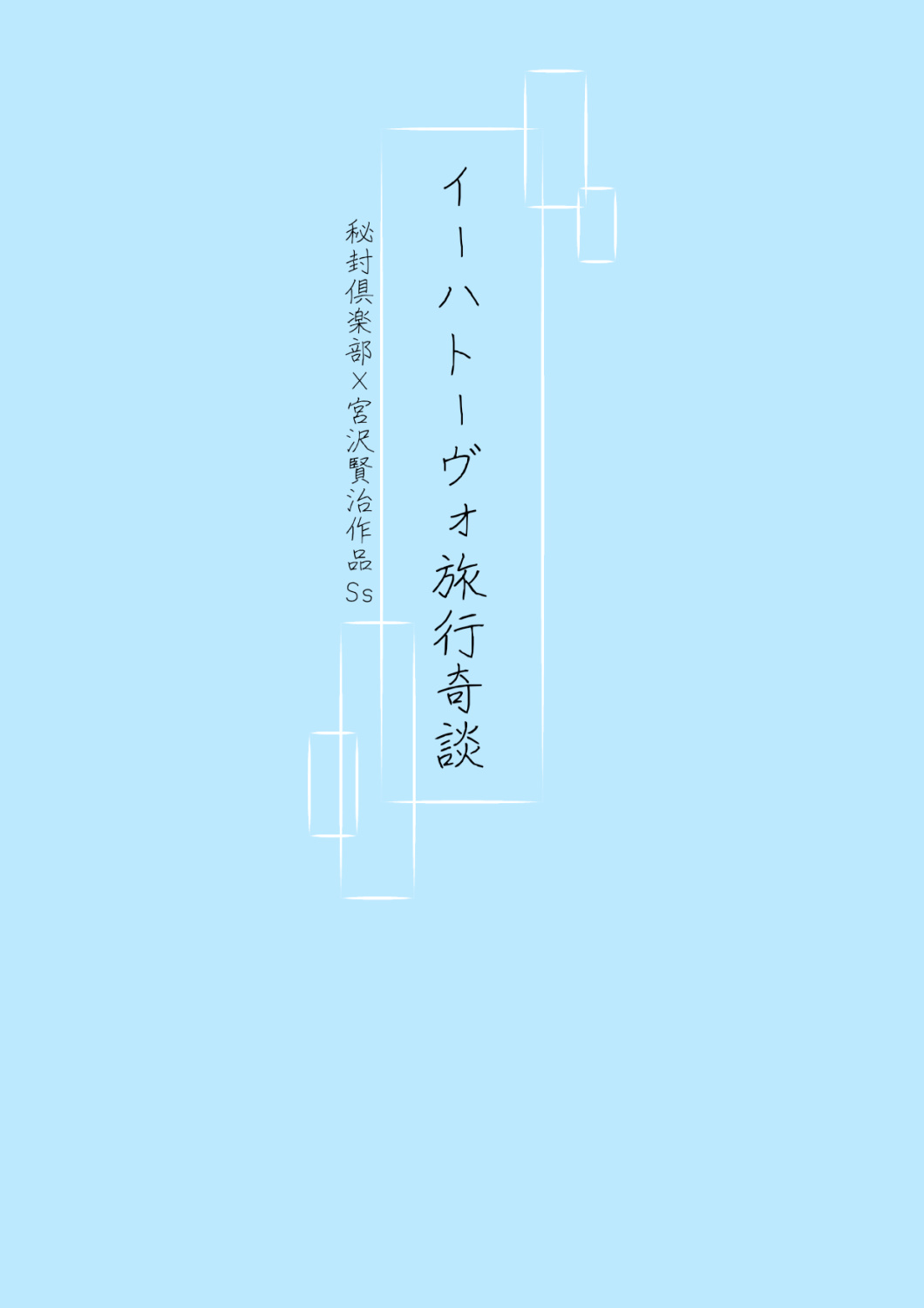 イーハトーヴォ旅行奇談(りょこうきだん)  上