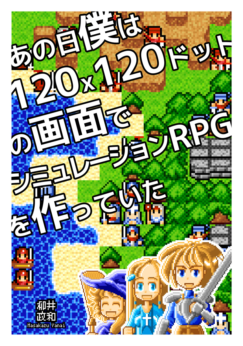 あの日僕は 120x120ドットの画面で シミュレーションRPG を作っていた