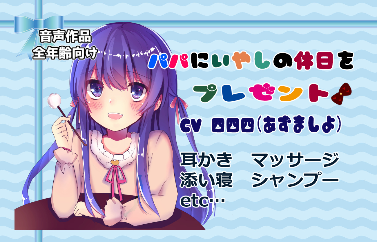 【C97新刊】パパにいやしの休日をプレゼント♪（四四）