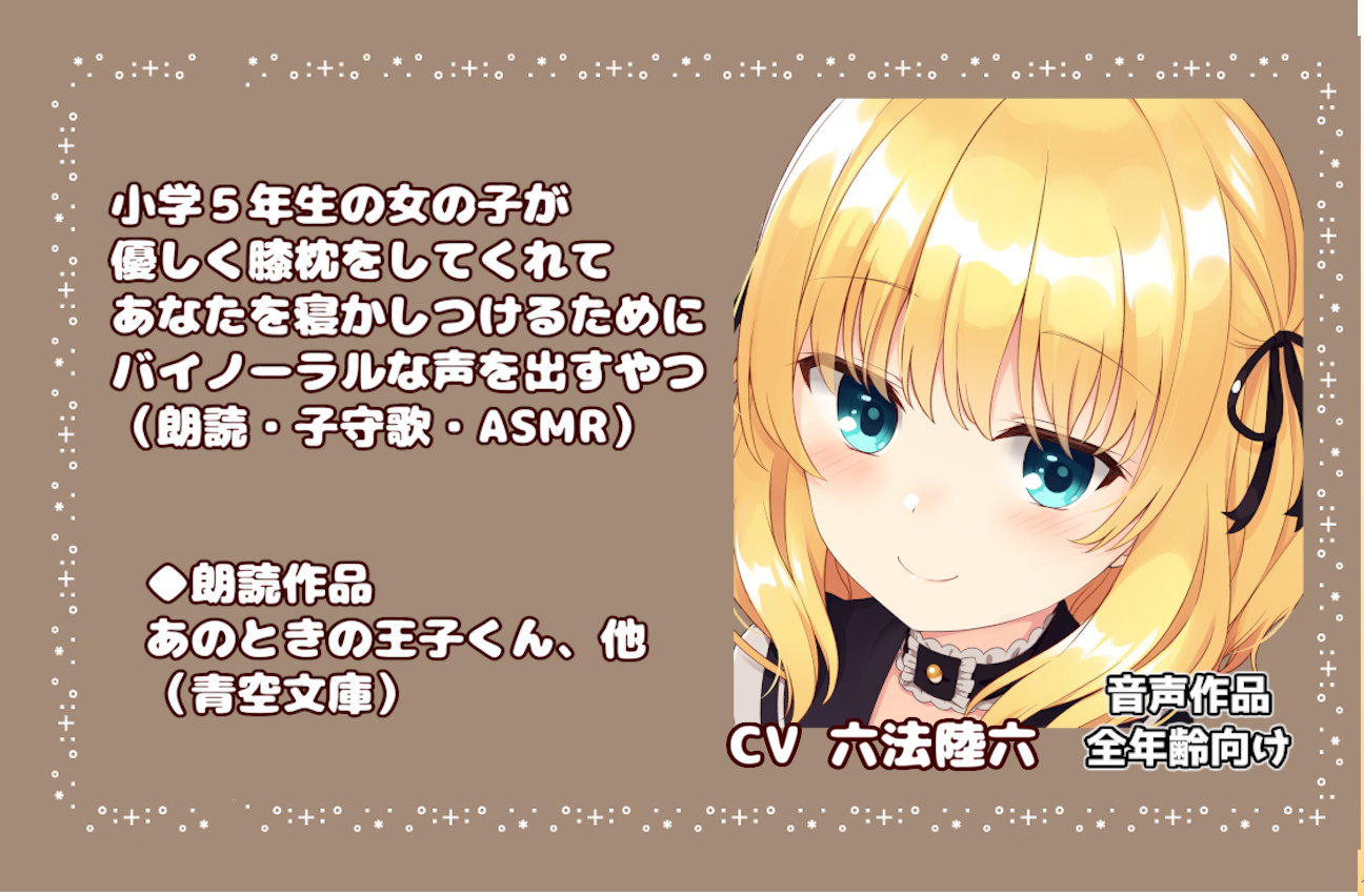 【C97新刊】小学５年生の女の子が優しく膝枕をしてくれてあなたを寝かしつけるためにバイノーラルな声を出すやつ