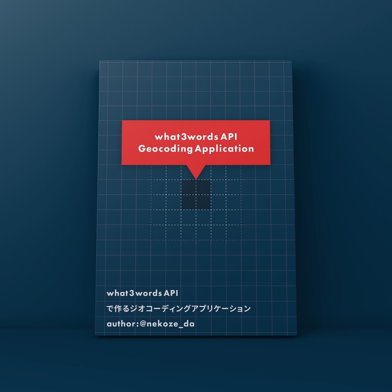 [ダウンロード版] what3words API で作るジオコーディングアプリケーション