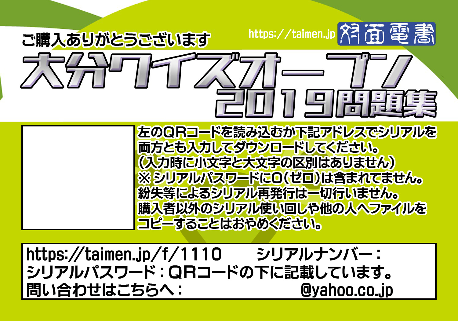 大分クイズオープン2019の問題集