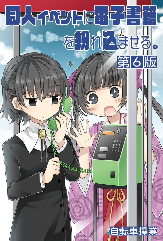 同人イベントに電子書籍を紛れ込ませる。／第６版