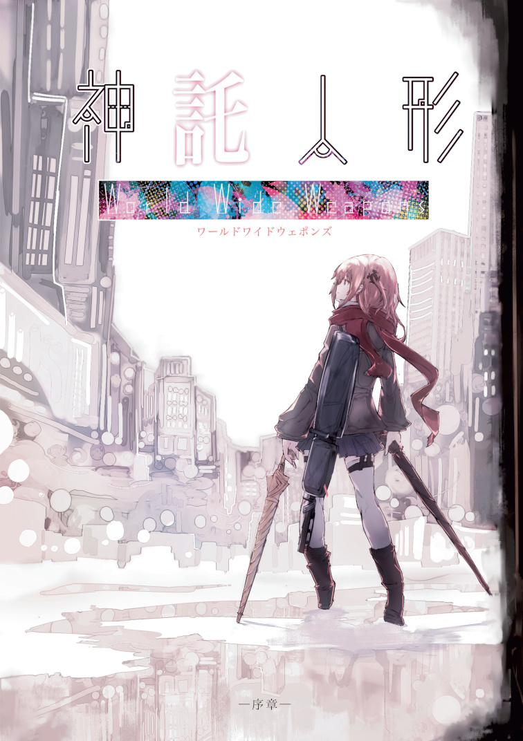 神託人形 -WorldWideWeapons- 序章