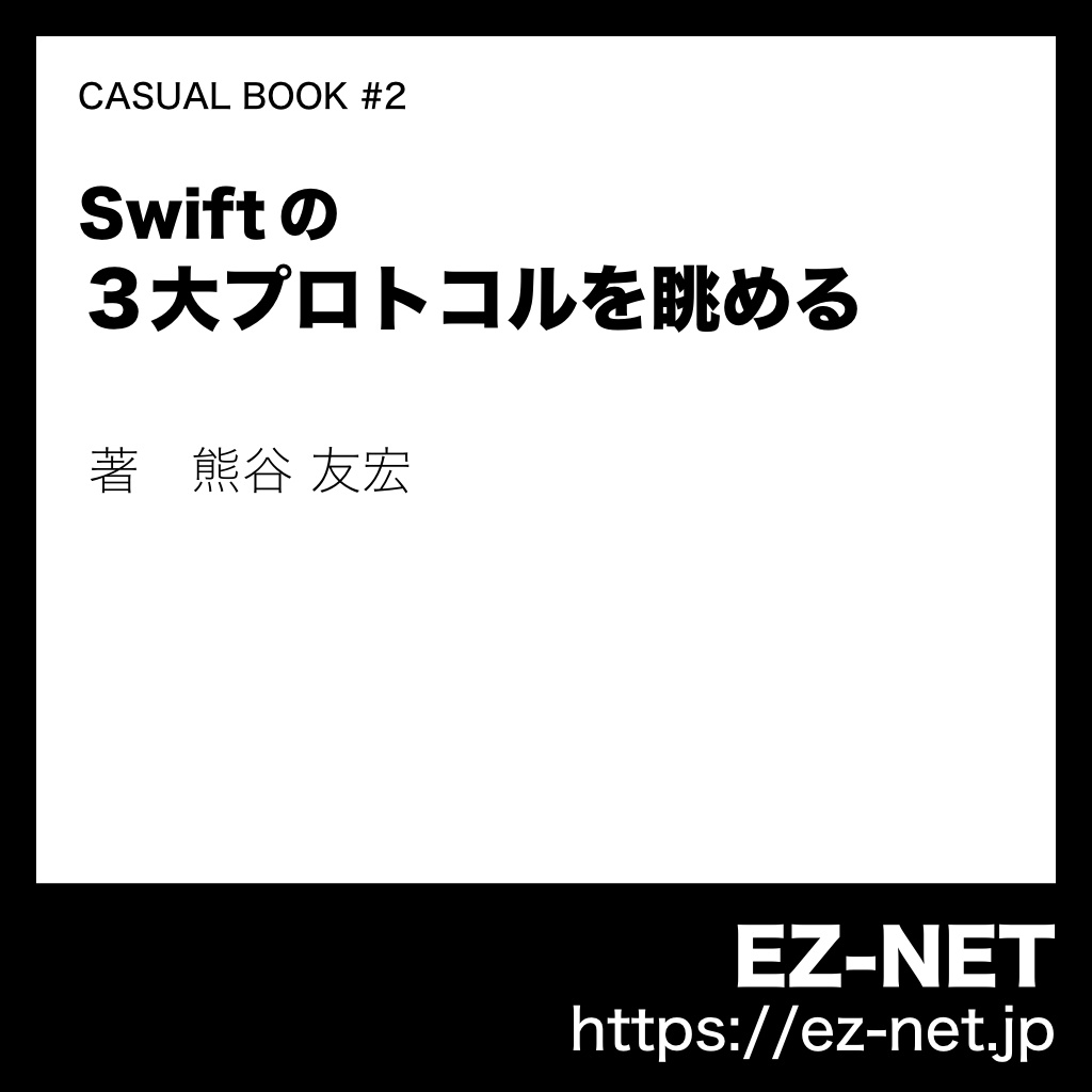 Swift の３大プロトコルを眺める