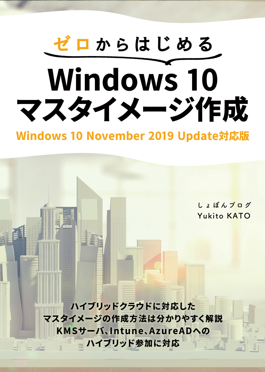 ゼロからはじめる Windows 10 マスタイメージ作成　Windows 10 November Update対応版