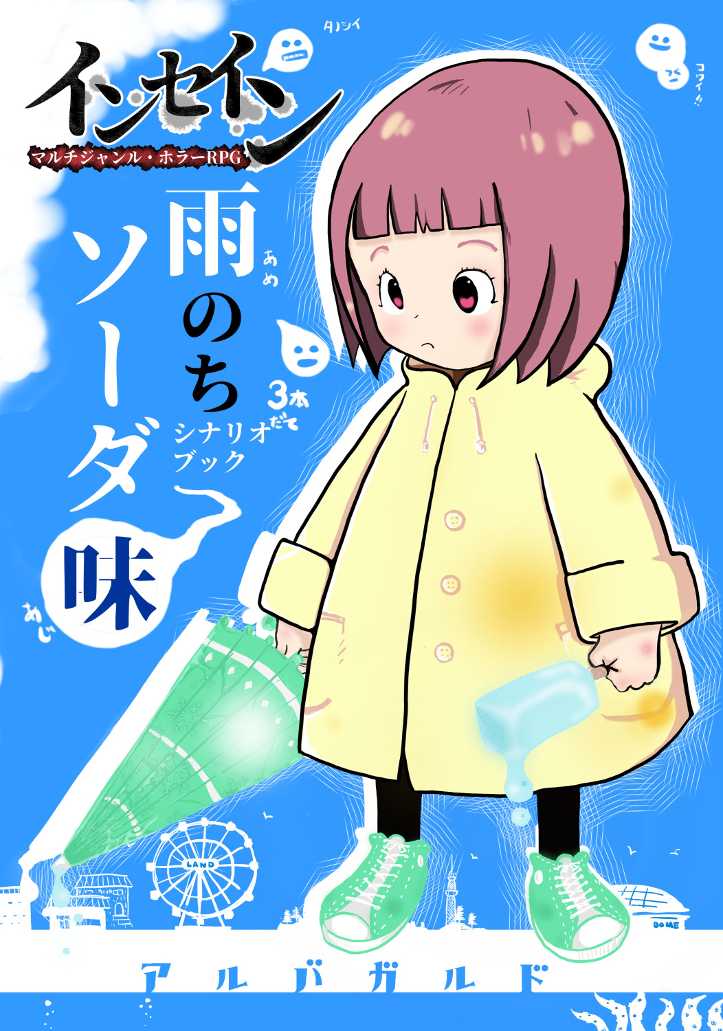 インセインシナリオブック　雨のちソーダ味