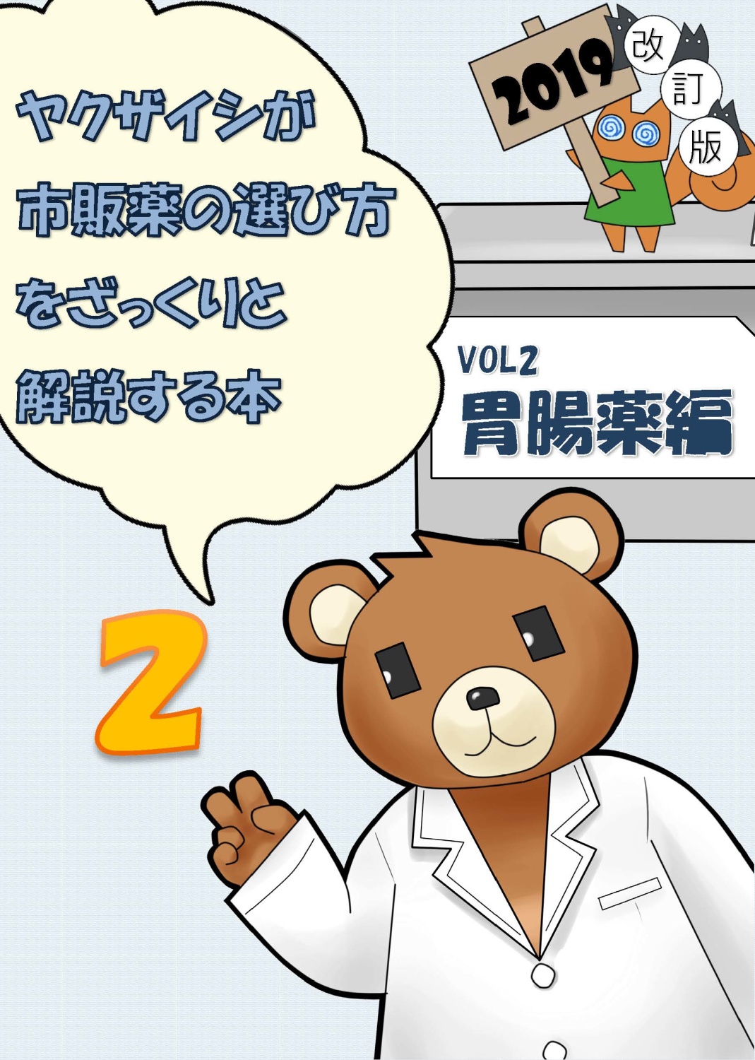 ヤクザイシが市販薬の選び方をざっくりと解説する本〜Vol.2 胃腸薬編2019改訂版