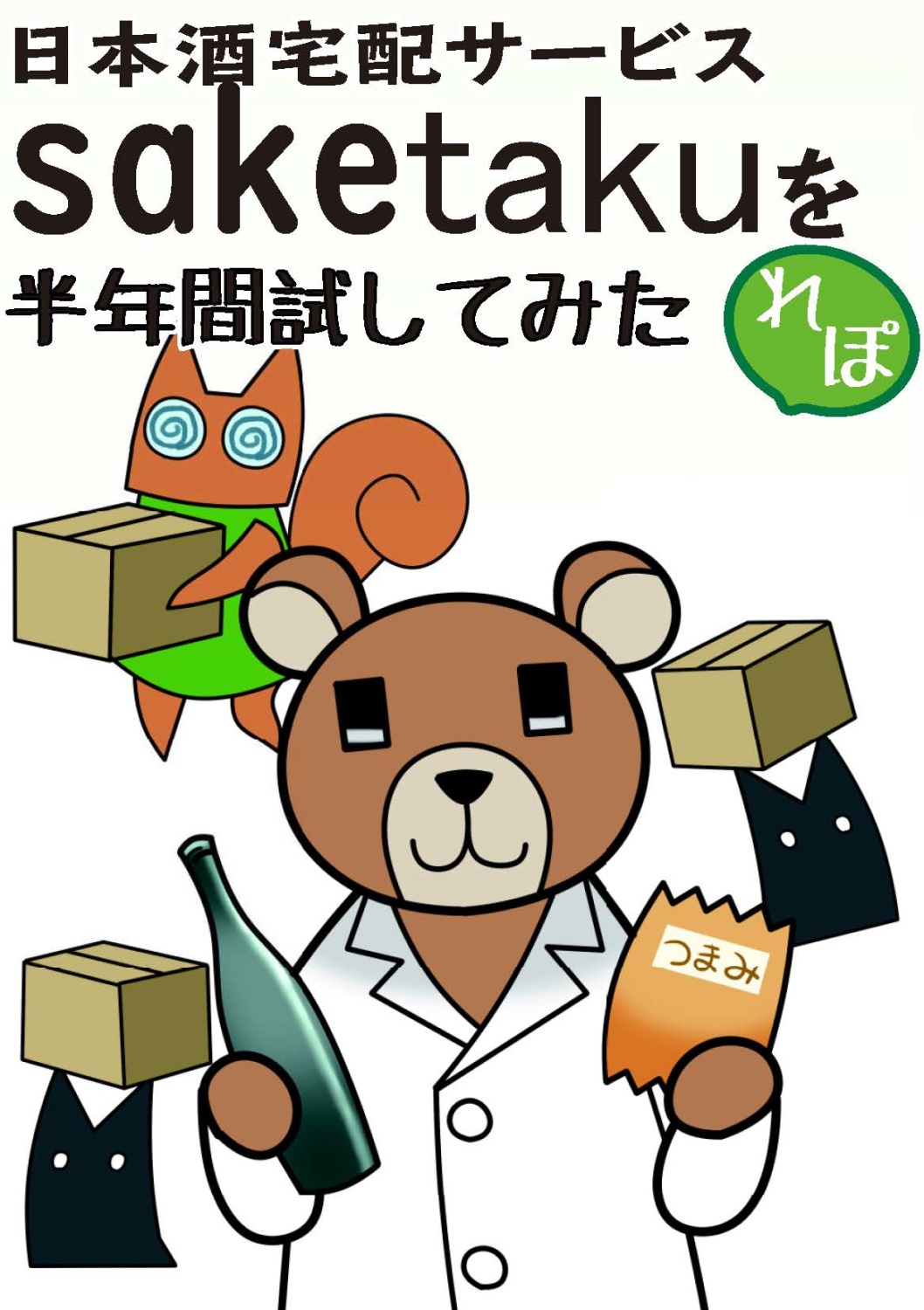 日本酒宅配サービスsaketakuを半年間試してみたレポ