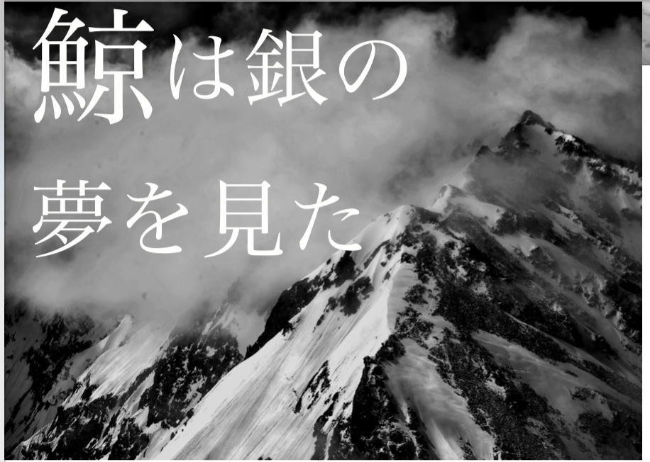 鯨は銀の夢を見た