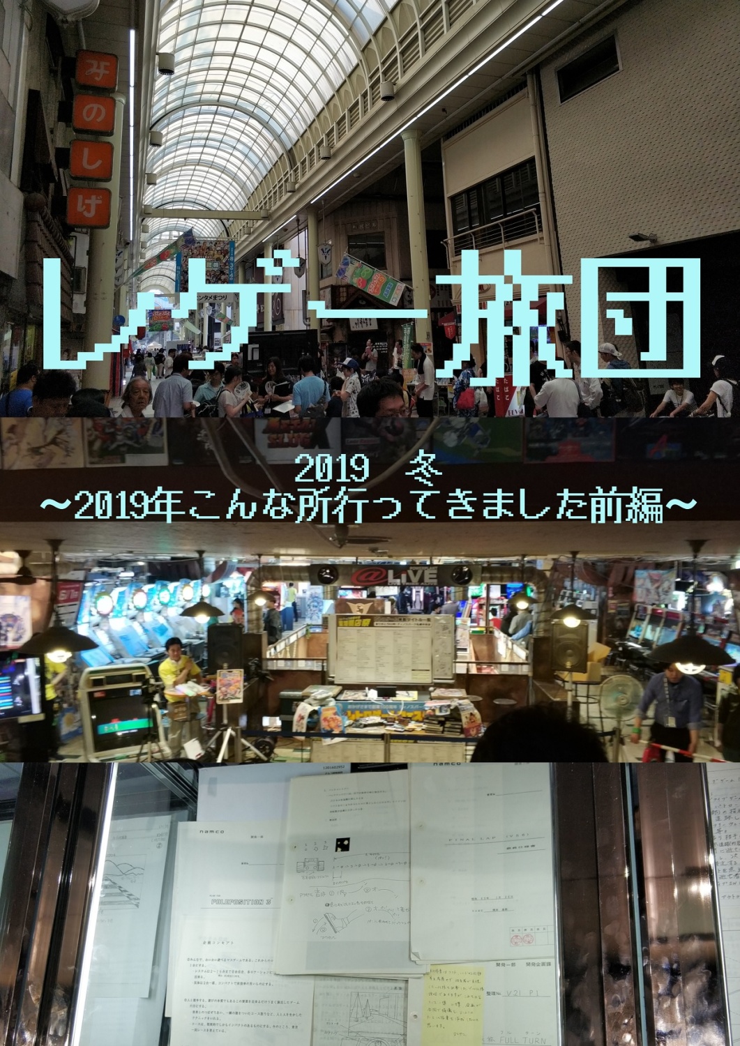 レゲー旅団2019　秋　～2019年こんな所行ってきました前編～