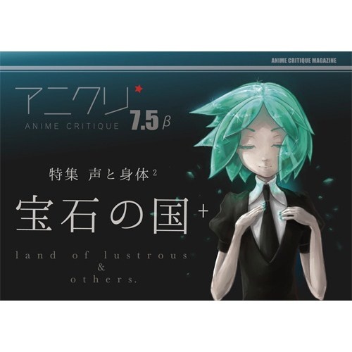 アニメクリティーク vol.7.5_β 宝石の国
