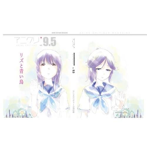 アニメクリティーク vol.9.5 リズと青い鳥