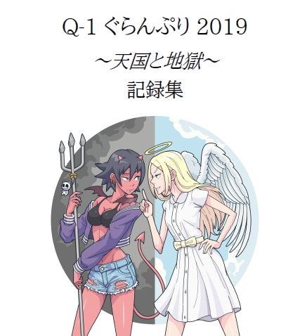 Q-1ぐらんぷり2019記録集