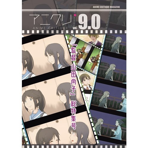 アニメクリティーク vol.9.0 山田尚子