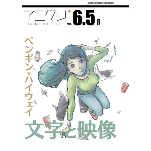 アニメクリティーク vol.6.5 アニメにおける〈文字〉／ペンギン・ハイウェイ