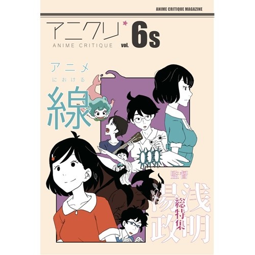 アニメクリティーク vol.6s アニメにおける〈線〉／湯浅政明×森見登美彦