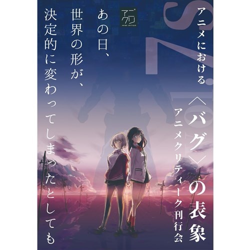 アニメクリティーク vol.7s アニメにおける〈バグ〉の表象／作画崩壊-幽霊の住処