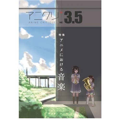 アニメクリティークvol.3.5 アニメにおける〈音楽〉／響け！ユーフォニアム完結記念・海獣の子供 特集