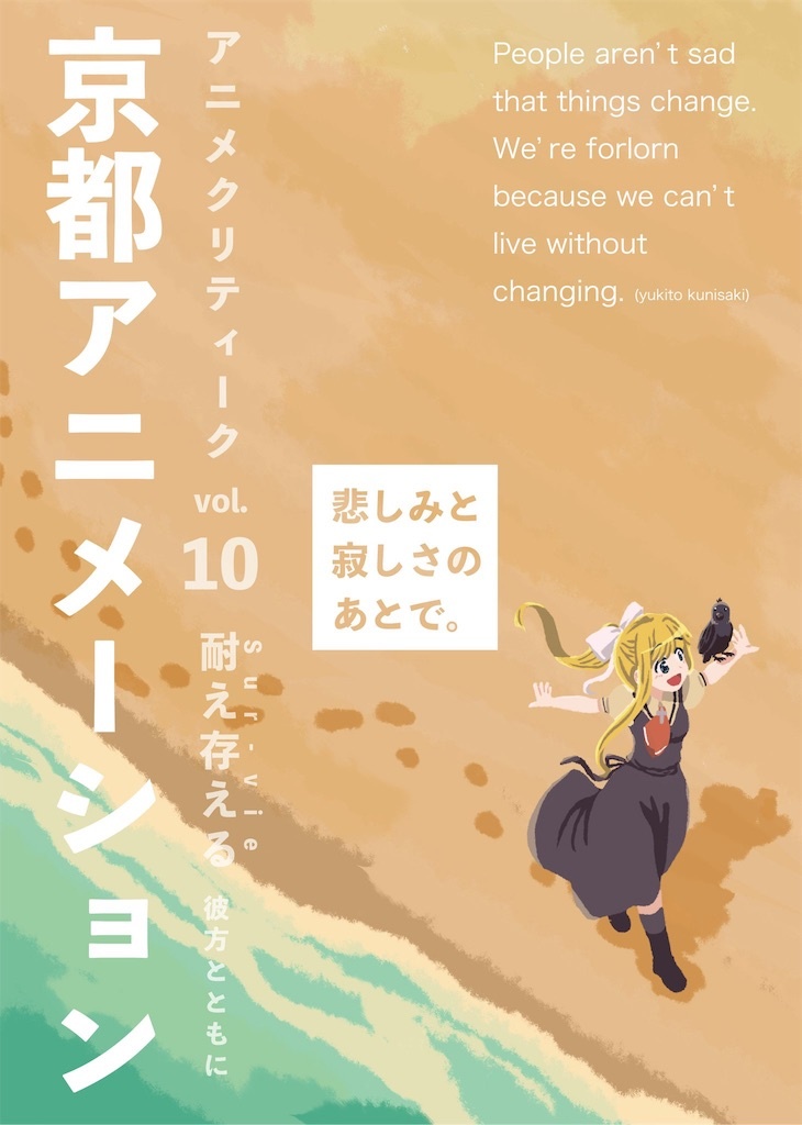 アニメクリティークvol.10 京都アニメーション／Sur-vie 彼方とともに