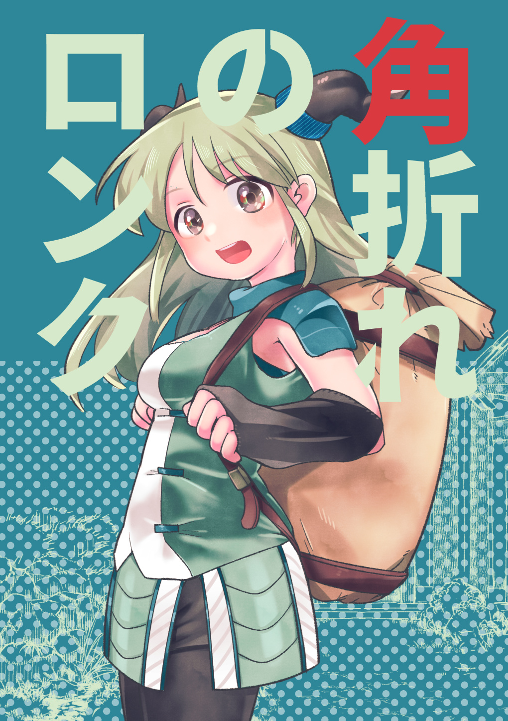角折れのロンク