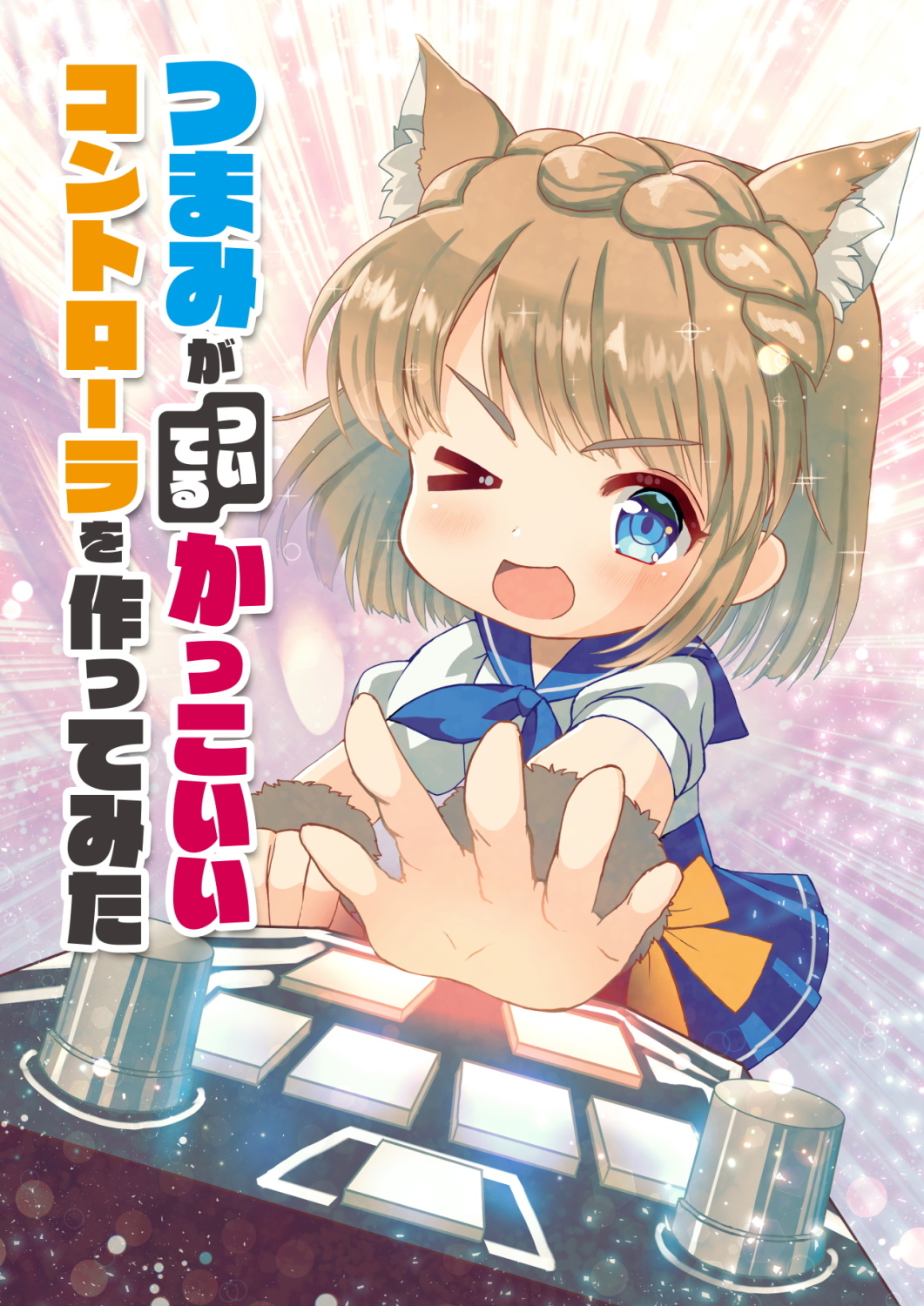 つまみがついてるかっこいいコントローラを作ってみた