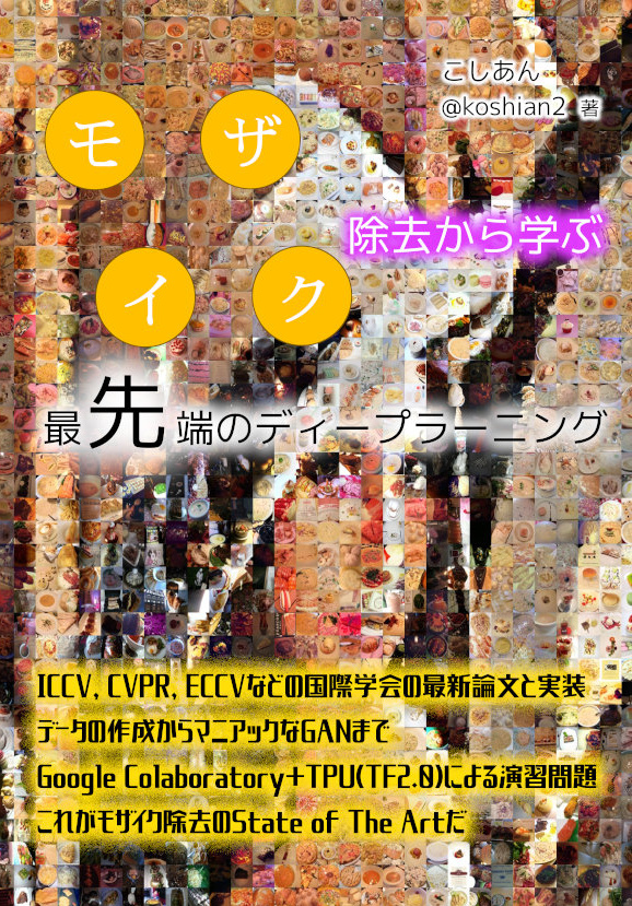 モザイク除去から学ぶ　最先端のディープラーニング