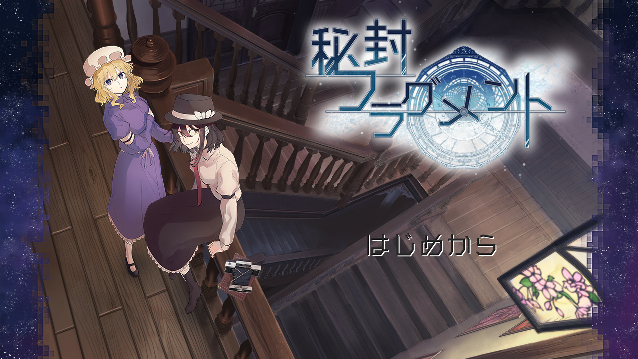 秘封フラグメント