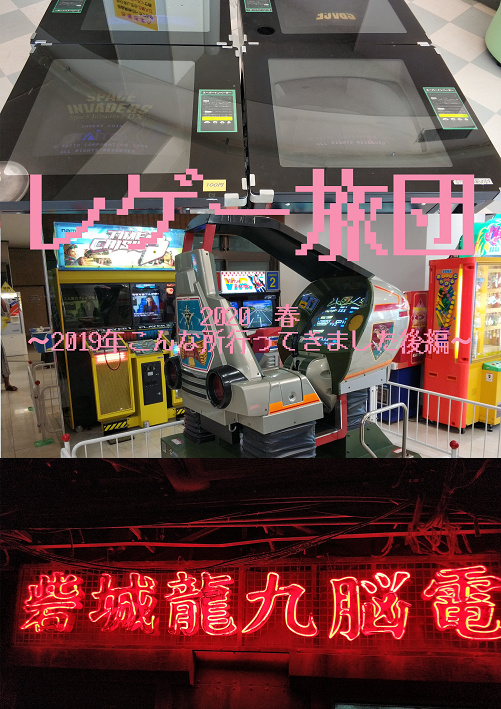 レゲー旅団2020　春　～2019年こんな所行ってきました後編～