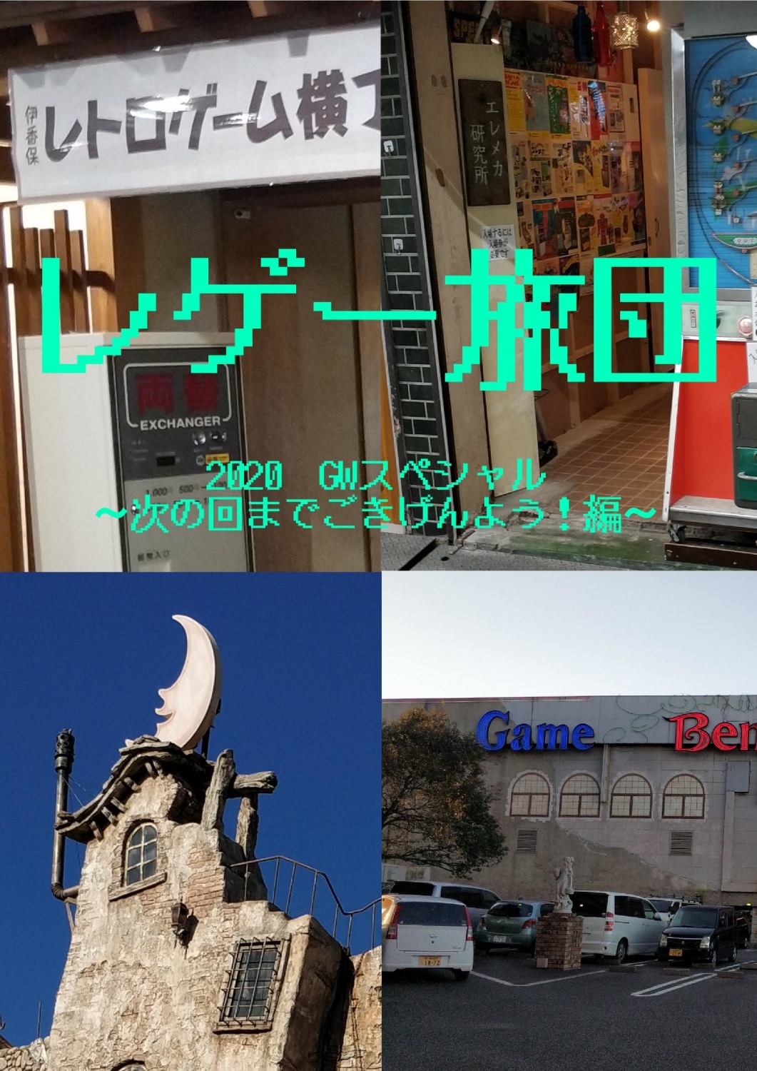 レゲー旅団2020 GWスペシャル　～次の回までごきげんよう！編～