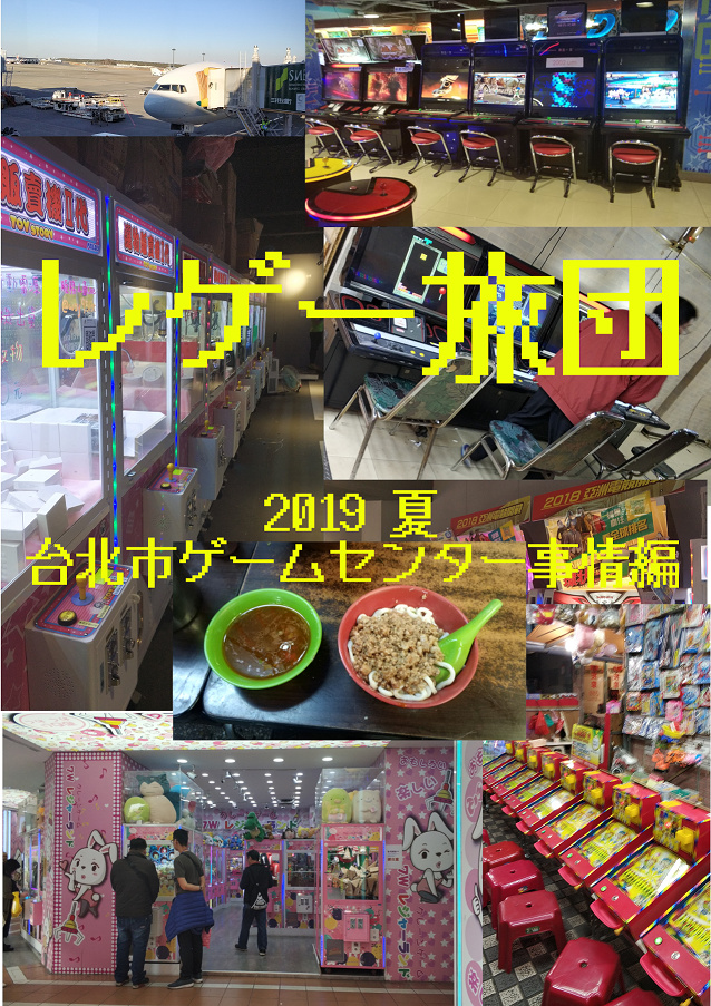 【期間限定】レゲー旅団2019　夏　～台北市ゲームセンター事情編～