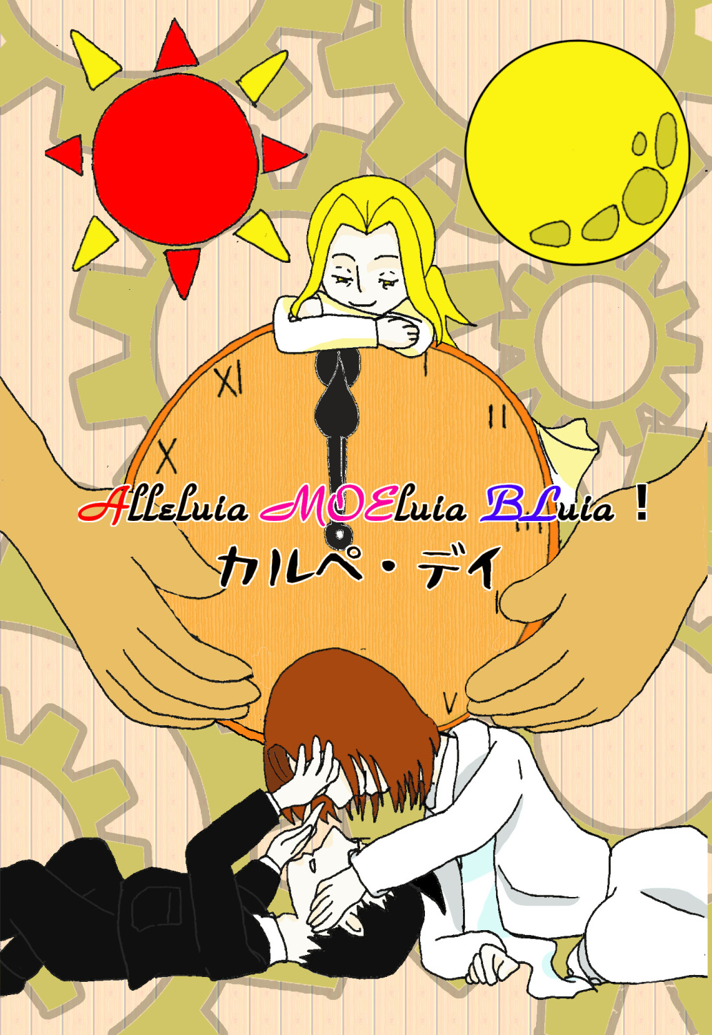 Alleluia MOEluia BLuia！〜キリスト教教派擬人化BL〜 「カルぺ・デイ」