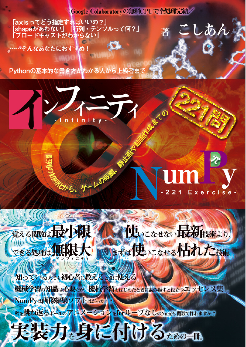 インフィニティNumPy――配列の初期化から、ゲームの戦闘、静⽌画や動画作成までの221問